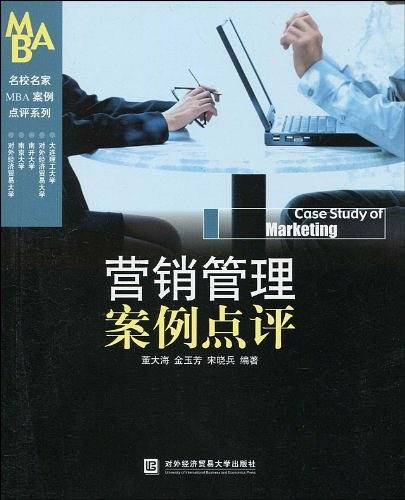营销管理案例点评