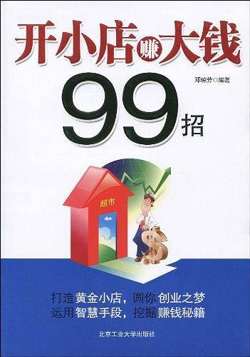 开小店赚大钱99招