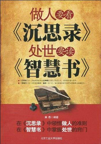 做人要看《沉思录》，处世要读《智慧书》