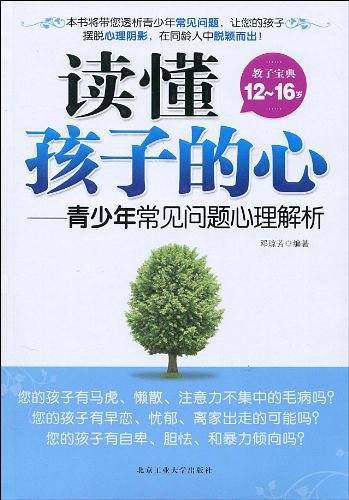 读懂孩子的心――青少年常见问题心理解析
