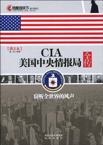 CIA美国中央情报局全传