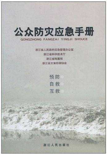 公众防灾应急手册