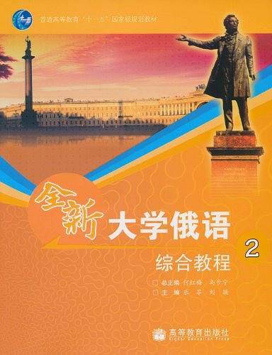全新大学俄语综合教程