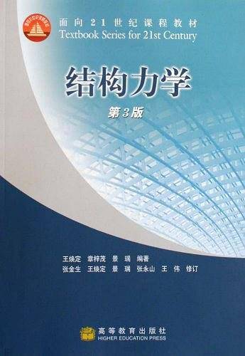 结构力学