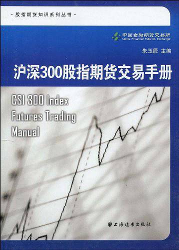 沪深300股指期货交易手册