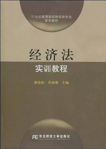 经济法实训教程