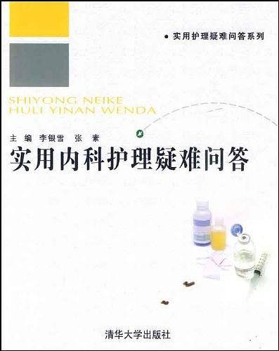 实用内科护理疑难问答