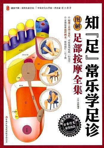 知“足”常乐学足诊