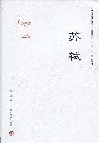 苏轼《中国思想家评传》简明读本