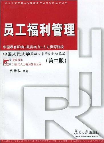 员工福利管理