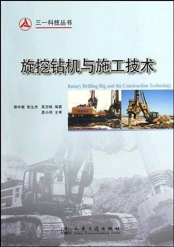 旋挖钻机及施工技术