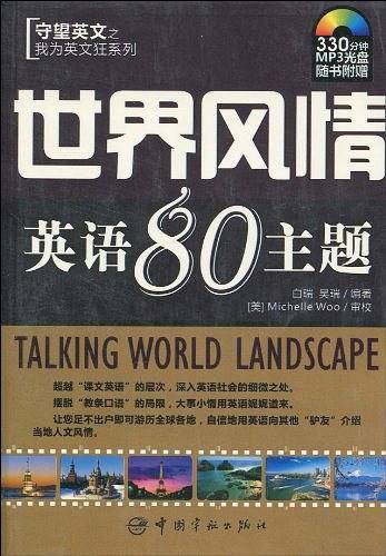 我为英文狂系列 世界风情英语80主题
