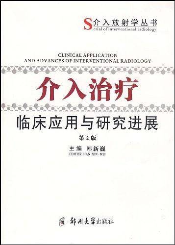 介入治疗临床应用与研究进展