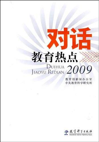 对话教育热点2009