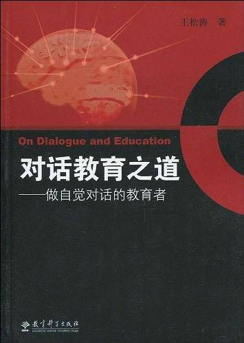 对话教育之道－做自觉对话的教育者