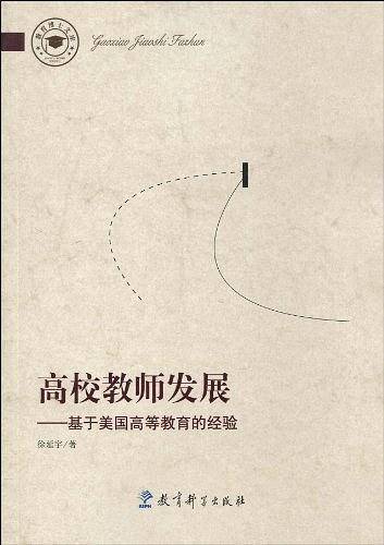高校教师发展