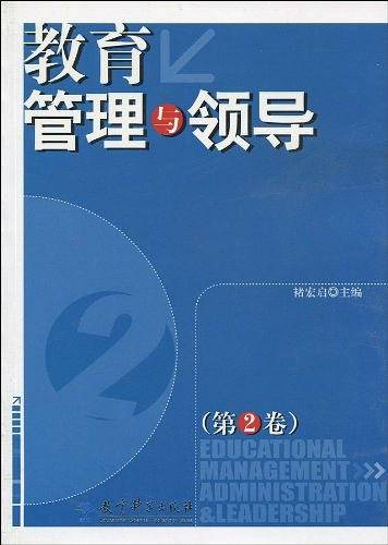 教育管理与领导（第2卷）