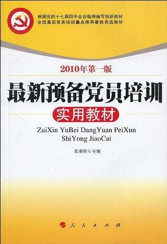最新预备党员培训实用教材