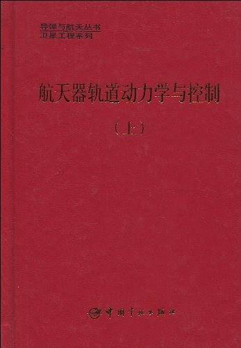 卫星系列·航天器轨道动力学与控制