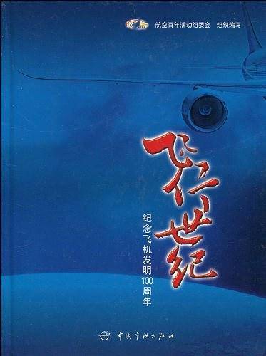 飞行世纪―纪念飞机发明100周年