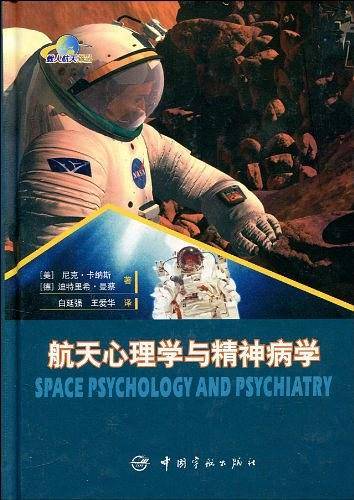 航天心理学与精神病学