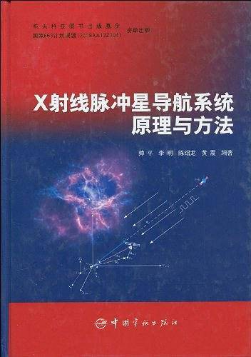 X射线脉冲星导航系统原理与方法