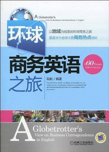 环球商务英语之旅