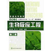 生物反应工程