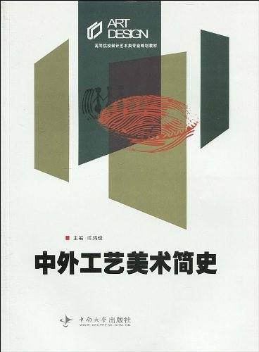 中外工艺美术简史