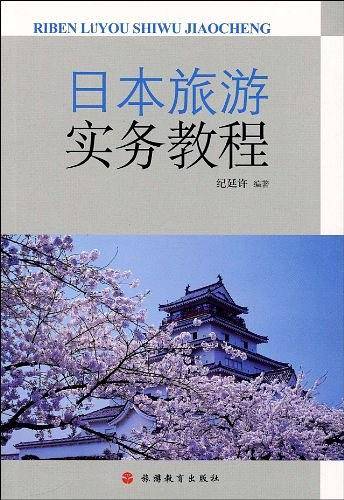 日本旅游实务教程