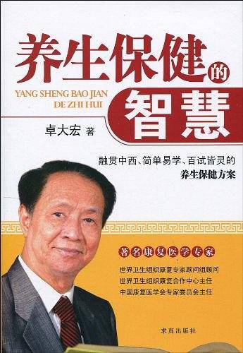 养生保健的智慧