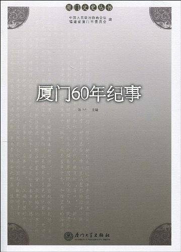 厦门60年纪事