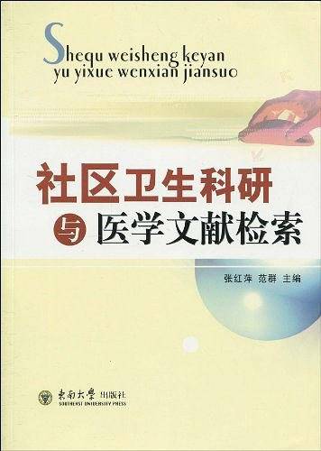 社区卫生科研与医学文献检索