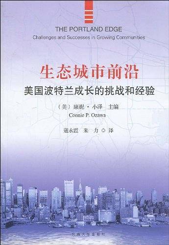 生态城市前沿――美国波特兰成长的挑战和经验