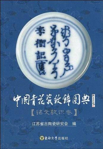 中国青花瓷纹饰图典