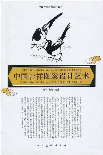 中国吉祥图案设计艺术--中国传统艺术设计丛书