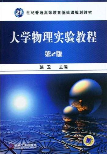 大学物理实验教程