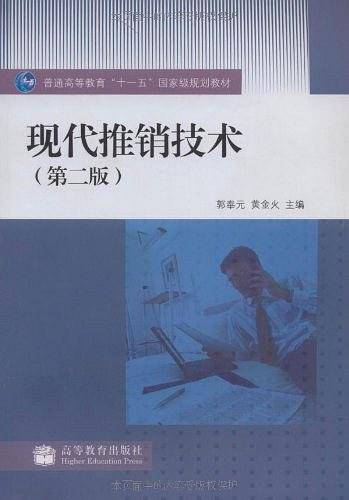 现代推销技术