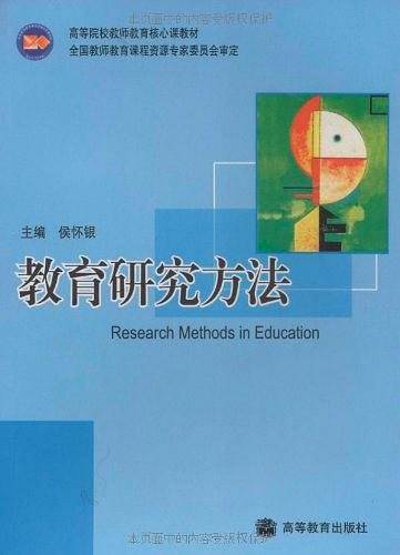 教育研究方法