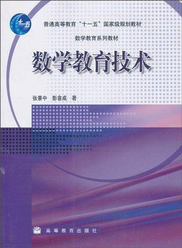 数学教育技术