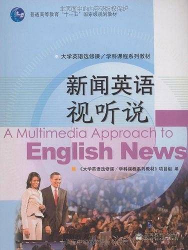 新闻英语视听说）