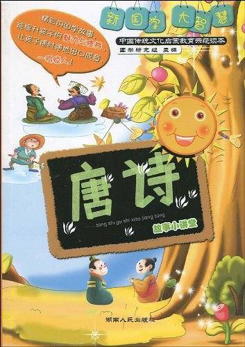 《唐诗》故事小讲堂