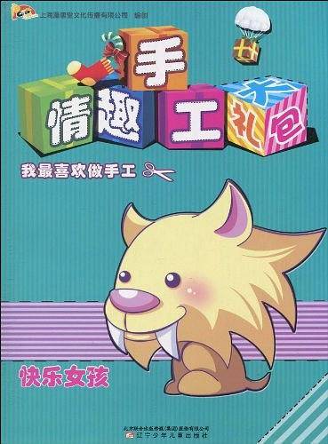 快乐女孩-奇趣手工大礼包
