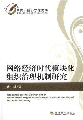 网络经济时代模块化组织治理机制研究