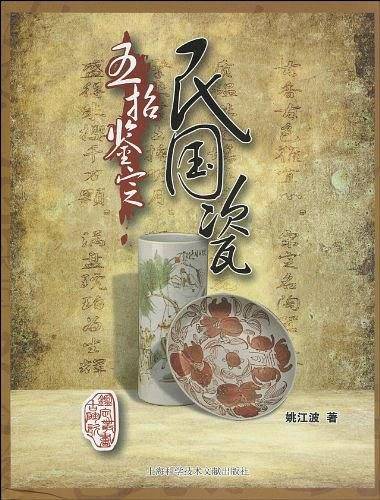 五招鉴定民国瓷