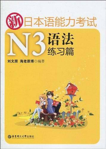 新日本语能力考试N3语法练习篇
