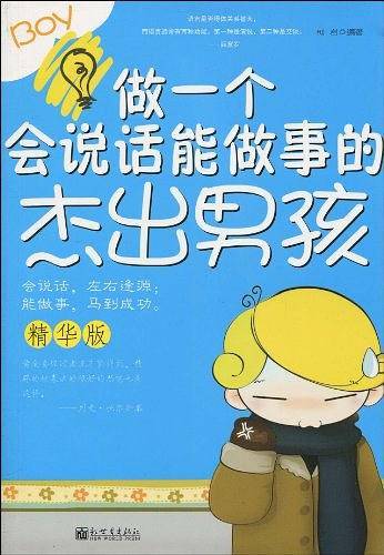 做一个会说话、能做事的杰出男孩