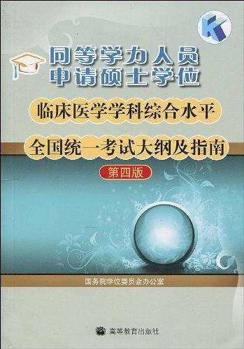 同等学力人员申请硕士学位临床医学学科综合水平全国统一考试大纲及指南