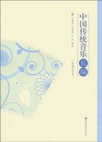 中国传统音乐长编