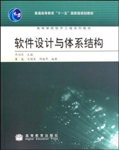 软件设计与体系结构
